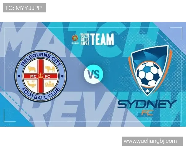 墨尔本城与悉尼FC对决分析及竞猜推荐攻略