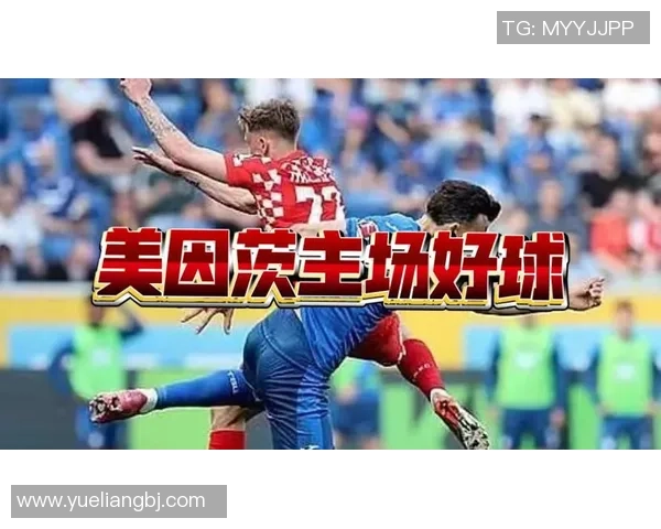 美因茨主场迎战莱比锡强强对话谁能笑到最后