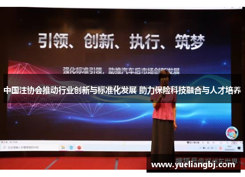 中国注协会推动行业创新与标准化发展 助力保险科技融合与人才培养