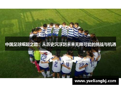 中国足球崛起之路：从历史沉浮到未来无限可能的挑战与机遇
