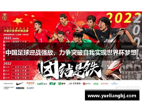 中国足球迎战强敌，力争突破自我实现世界杯梦想