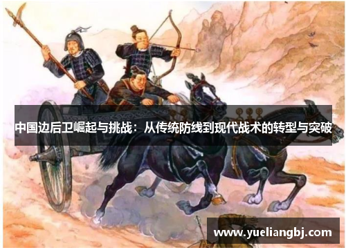 中国边后卫崛起与挑战：从传统防线到现代战术的转型与突破