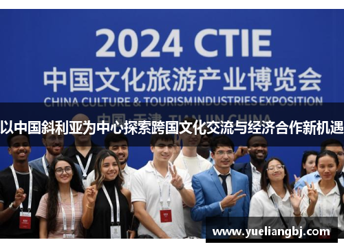 以中国斜利亚为中心探索跨国文化交流与经济合作新机遇