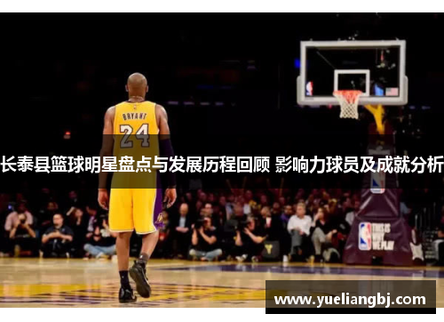 长泰县篮球明星盘点与发展历程回顾 影响力球员及成就分析