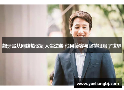 龅牙哥从网络热议到人生逆袭 他用笑容与坚持征服了世界