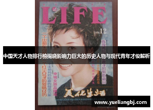 中国天才人物排行榜揭晓影响力巨大的历史人物与现代青年才俊解析