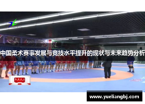 中国柔术赛事发展与竞技水平提升的现状与未来趋势分析
