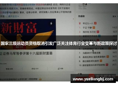 国家三级运动员资格取消引发广泛关注体育行业变革与新政策探讨