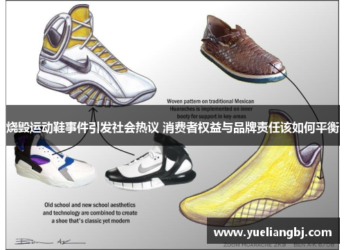 烧毁运动鞋事件引发社会热议 消费者权益与品牌责任该如何平衡