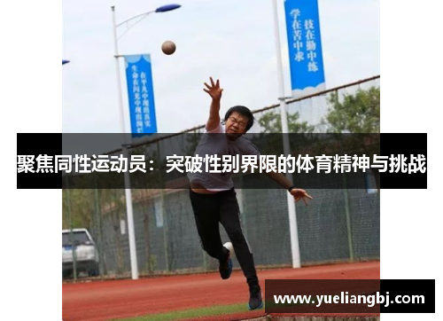 聚焦同性运动员：突破性别界限的体育精神与挑战