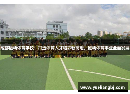 成都运动体育学校：打造体育人才培养新高地，推动体育事业全面发展