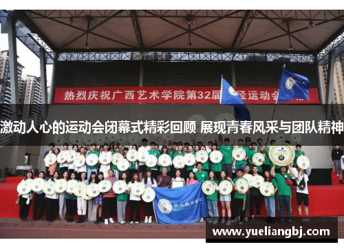 激动人心的运动会闭幕式精彩回顾 展现青春风采与团队精神