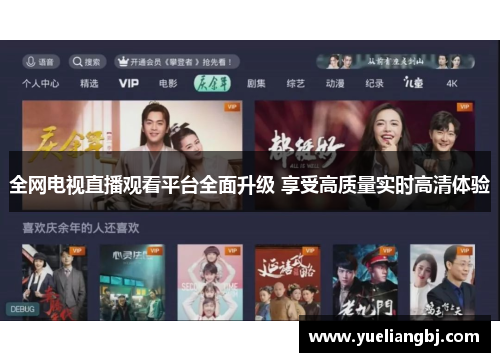 全网电视直播观看平台全面升级 享受高质量实时高清体验