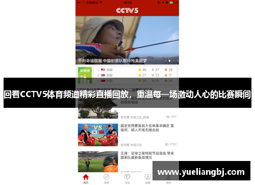 回看CCTV5体育频道精彩直播回放，重温每一场激动人心的比赛瞬间