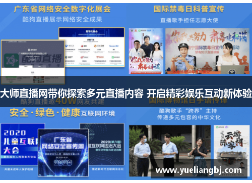 大师直播网带你探索多元直播内容 开启精彩娱乐互动新体验