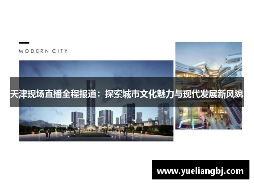 天津现场直播全程报道：探索城市文化魅力与现代发展新风貌