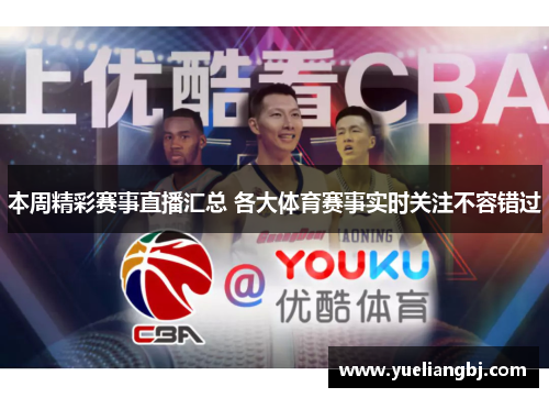 本周精彩赛事直播汇总 各大体育赛事实时关注不容错过