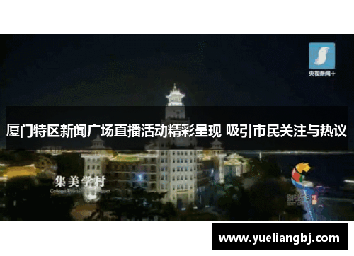 厦门特区新闻广场直播活动精彩呈现 吸引市民关注与热议