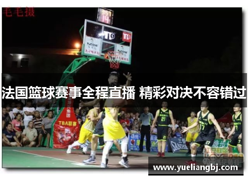 法国篮球赛事全程直播 精彩对决不容错过
