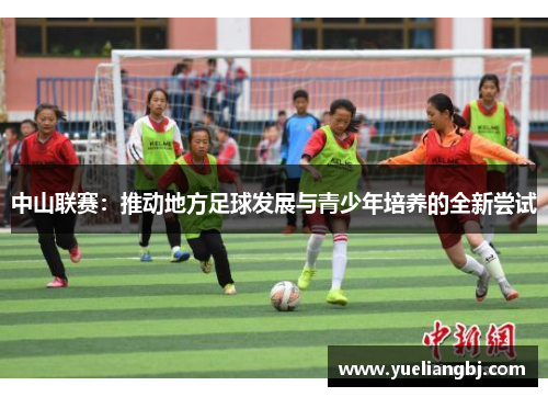 中山联赛：推动地方足球发展与青少年培养的全新尝试