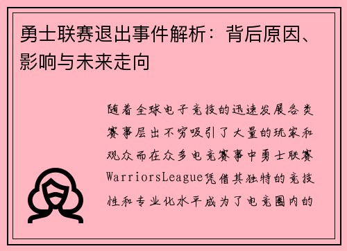 勇士联赛退出事件解析：背后原因、影响与未来走向