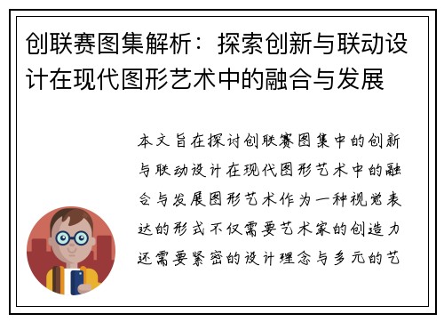 创联赛图集解析：探索创新与联动设计在现代图形艺术中的融合与发展