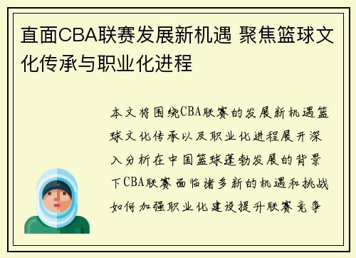 直面CBA联赛发展新机遇 聚焦篮球文化传承与职业化进程