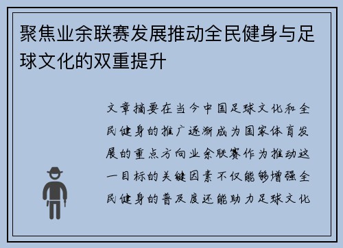 聚焦业余联赛发展推动全民健身与足球文化的双重提升