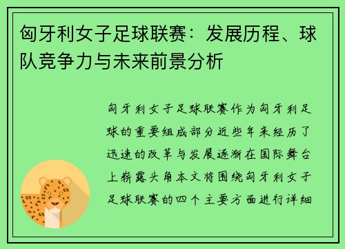 匈牙利女子足球联赛：发展历程、球队竞争力与未来前景分析