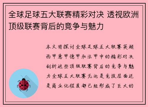 全球足球五大联赛精彩对决 透视欧洲顶级联赛背后的竞争与魅力