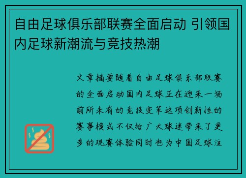 自由足球俱乐部联赛全面启动 引领国内足球新潮流与竞技热潮