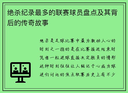 绝杀纪录最多的联赛球员盘点及其背后的传奇故事
