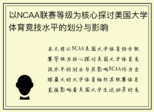 以NCAA联赛等级为核心探讨美国大学体育竞技水平的划分与影响