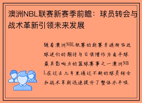 澳洲NBL联赛新赛季前瞻：球员转会与战术革新引领未来发展