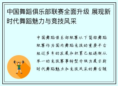 中国舞蹈俱乐部联赛全面升级 展现新时代舞蹈魅力与竞技风采