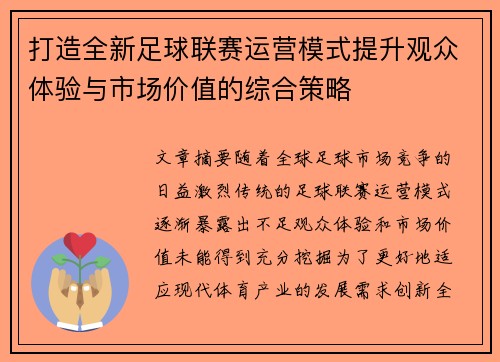 打造全新足球联赛运营模式提升观众体验与市场价值的综合策略