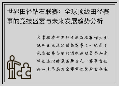 世界田径钻石联赛：全球顶级田径赛事的竞技盛宴与未来发展趋势分析