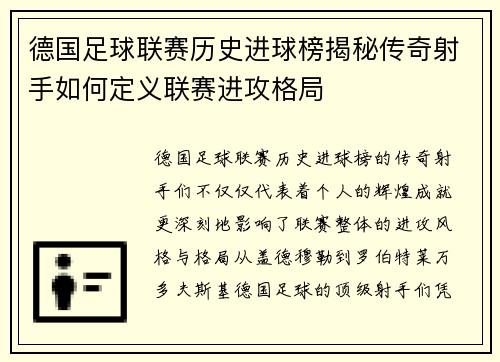 德国足球联赛历史进球榜揭秘传奇射手如何定义联赛进攻格局