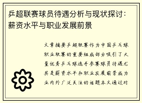 乒超联赛球员待遇分析与现状探讨：薪资水平与职业发展前景