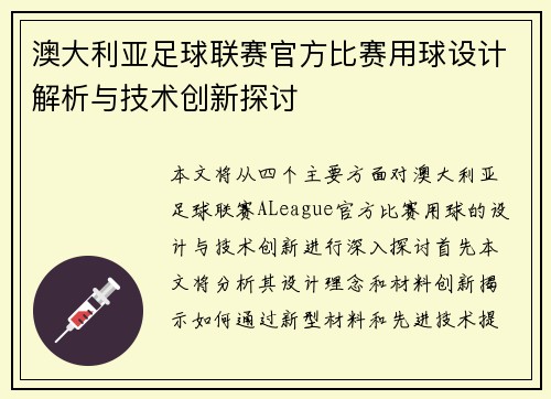 澳大利亚足球联赛官方比赛用球设计解析与技术创新探讨
