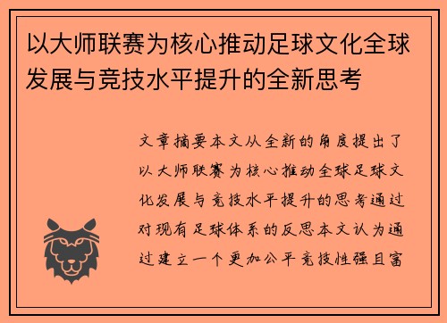 以大师联赛为核心推动足球文化全球发展与竞技水平提升的全新思考