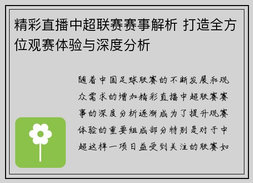 精彩直播中超联赛赛事解析 打造全方位观赛体验与深度分析