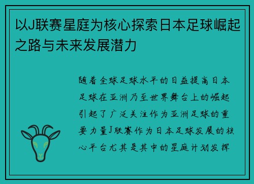 以J联赛星庭为核心探索日本足球崛起之路与未来发展潜力