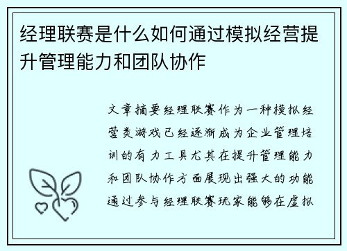 经理联赛是什么如何通过模拟经营提升管理能力和团队协作
