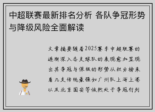 中超联赛最新排名分析 各队争冠形势与降级风险全面解读