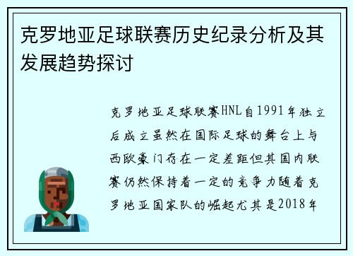 克罗地亚足球联赛历史纪录分析及其发展趋势探讨