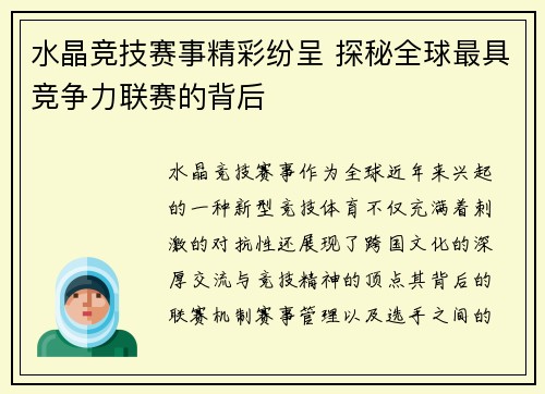 水晶竞技赛事精彩纷呈 探秘全球最具竞争力联赛的背后