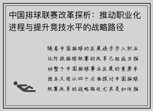 中国排球联赛改革探析：推动职业化进程与提升竞技水平的战略路径
