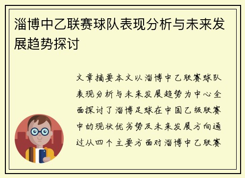 淄博中乙联赛球队表现分析与未来发展趋势探讨