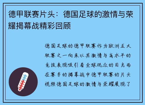 德甲联赛片头：德国足球的激情与荣耀揭幕战精彩回顾